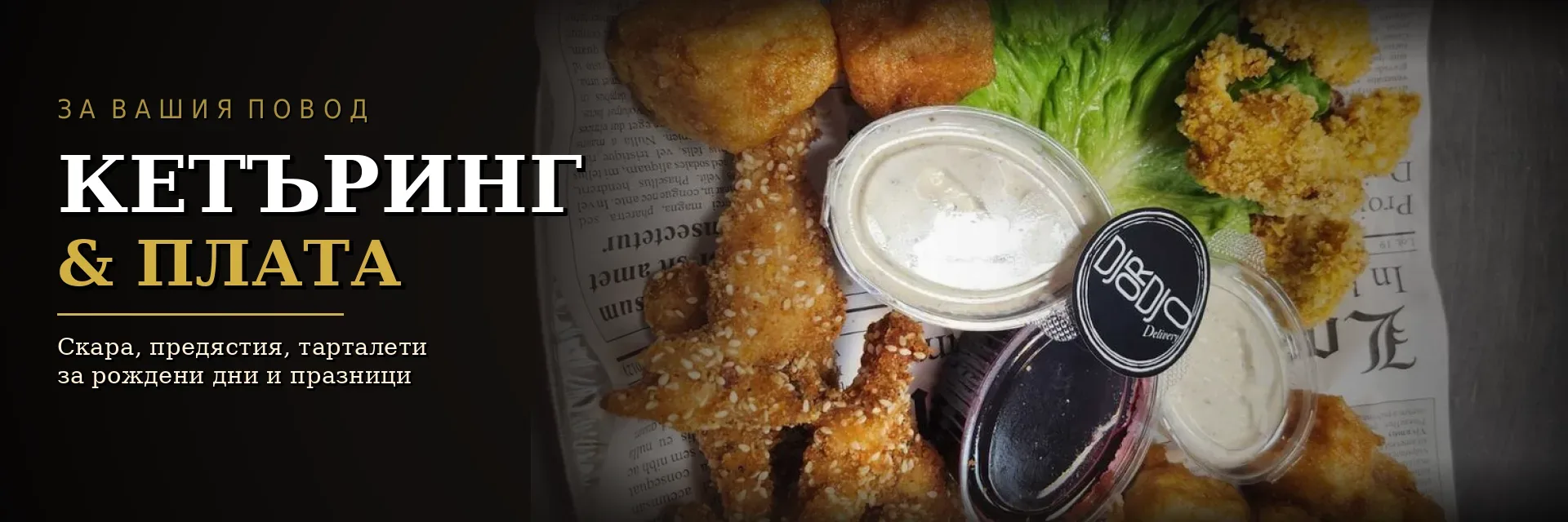 Кетъринг & Плата