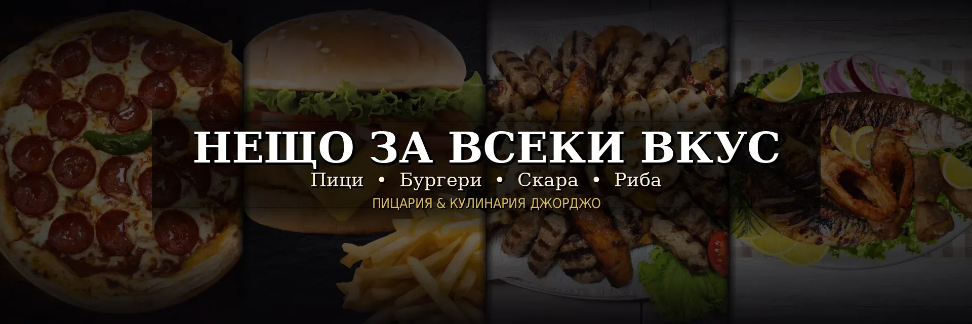 Нещо за всеки вкус