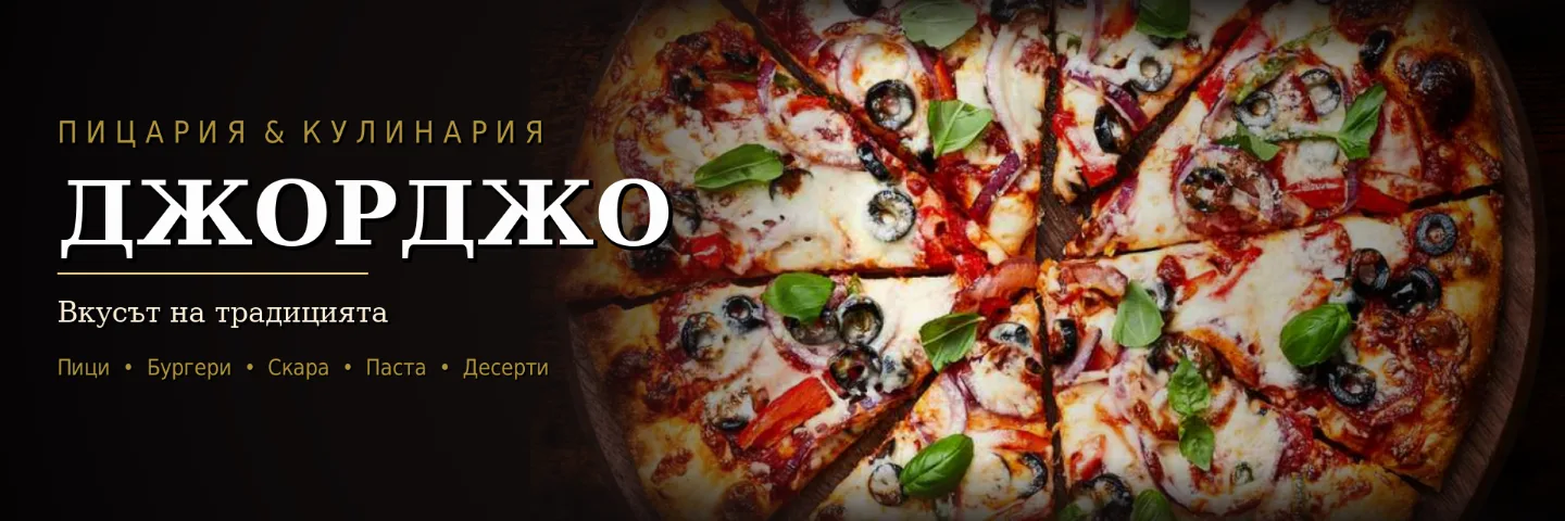 Пицария & Кулинария Джорджо