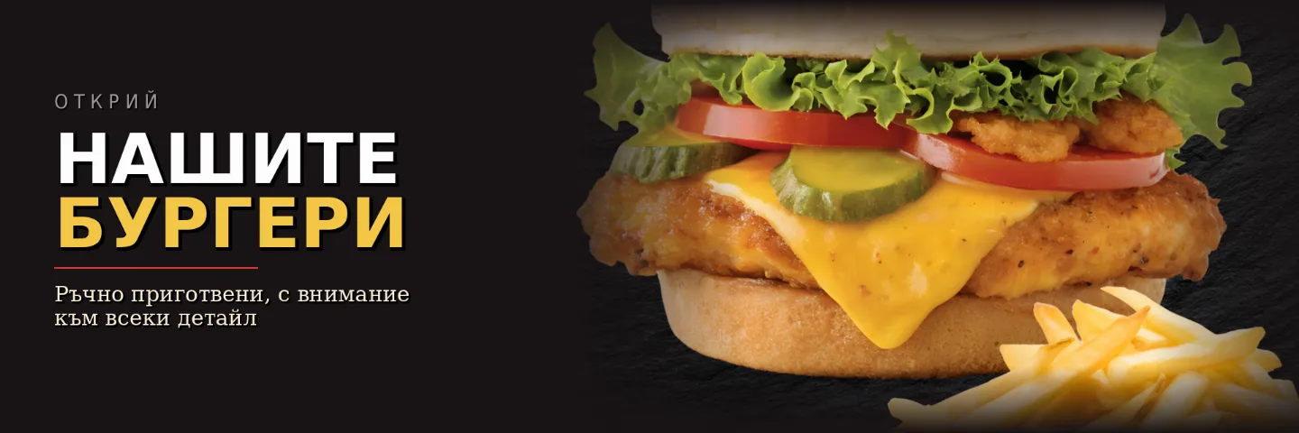 Нашите бургери