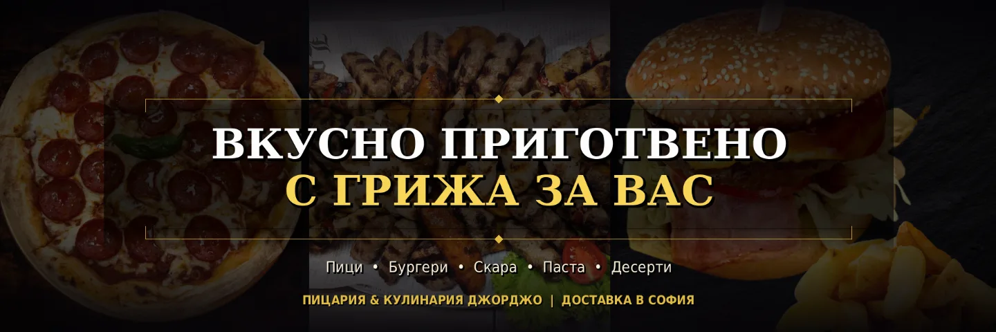 Вкусно приготвено с грижа за вас