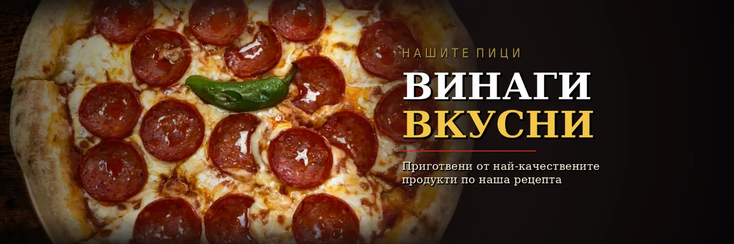 Нашите пици