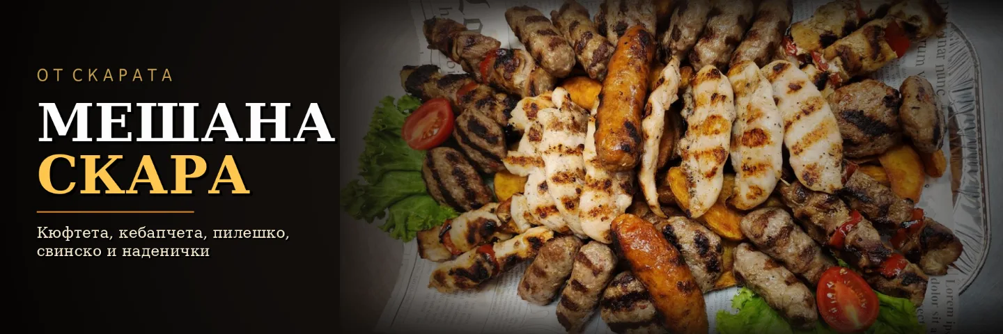 Мешана скара