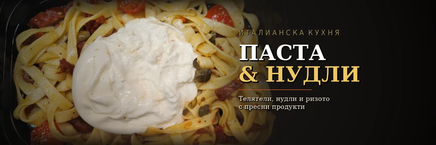 Паста & Нудли