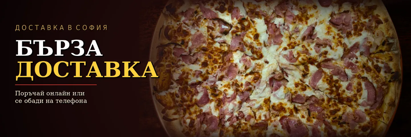 Бърза доставка