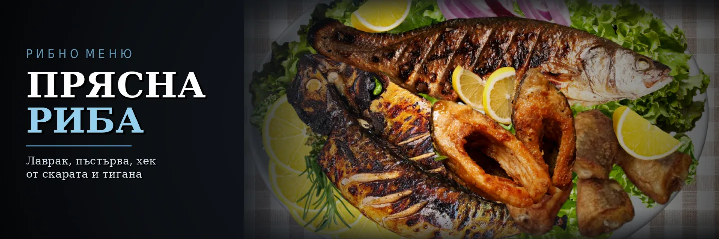 Прясна риба