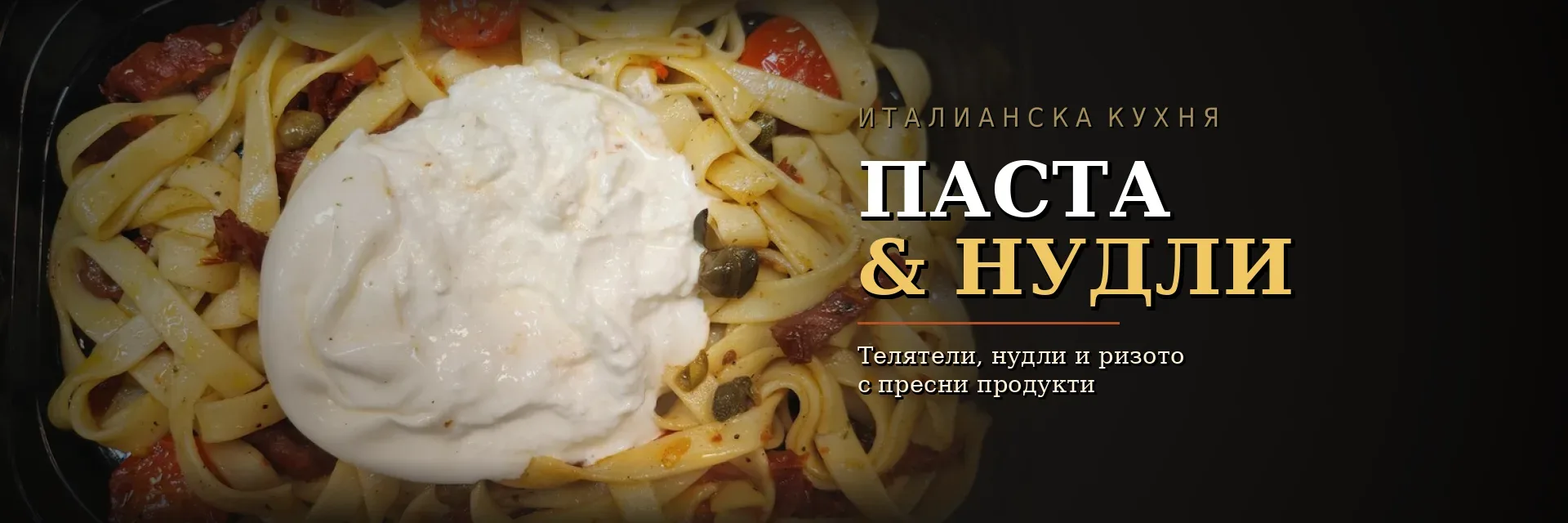 Паста & Нудли