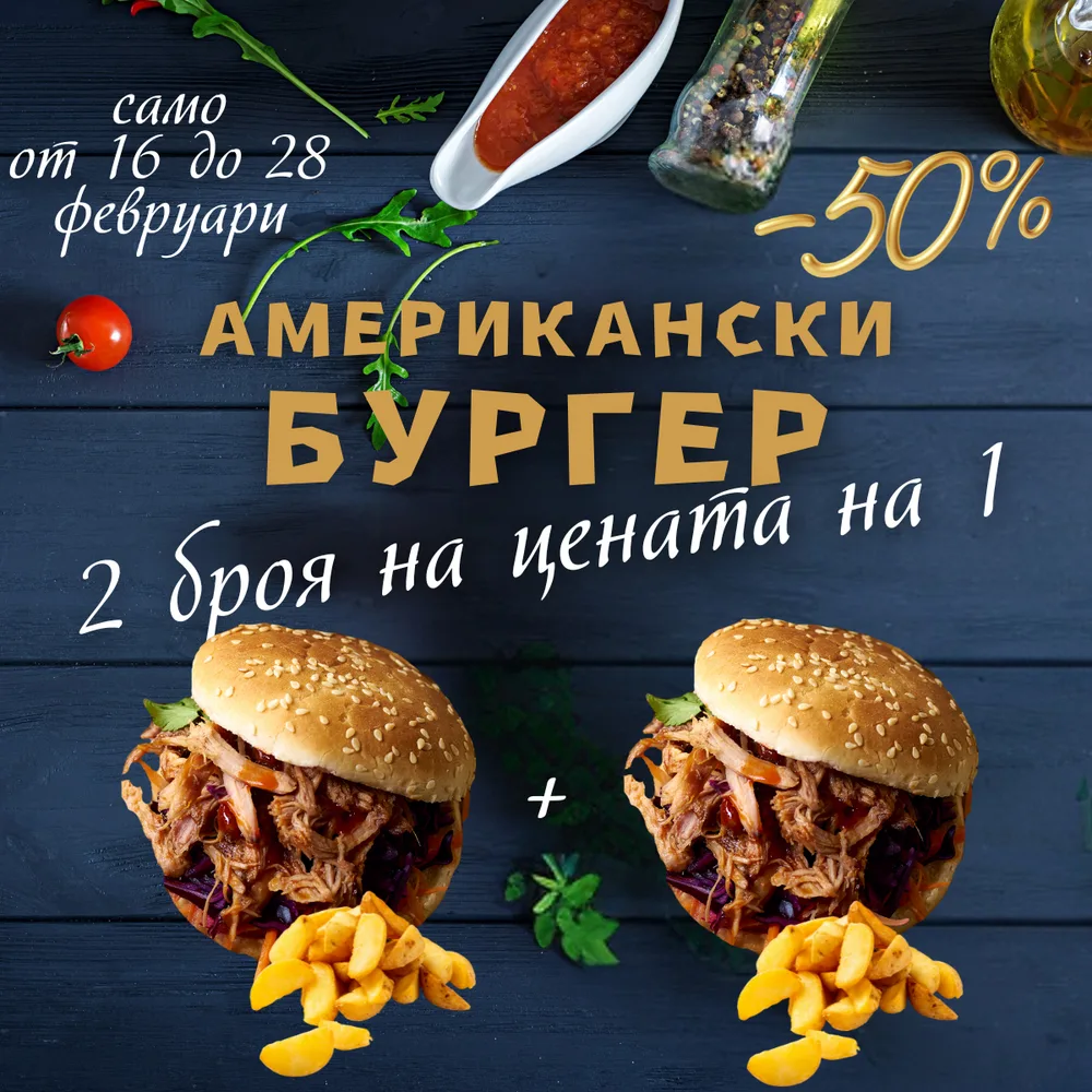 Американски бургер с Уеджис - 2 бр. на цената на 1 бр.